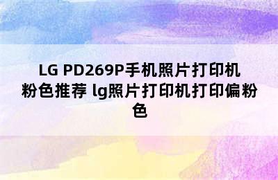 LG PD269P手机照片打印机粉色推荐 lg照片打印机打印偏粉色